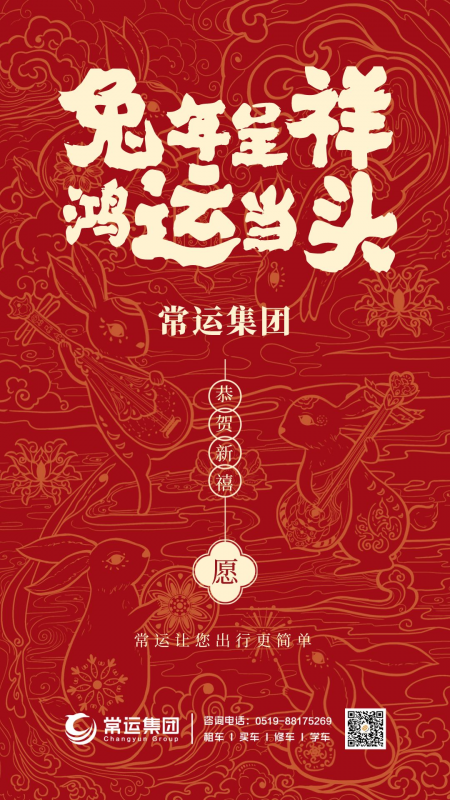 常運(yùn)集團(tuán)祝大家新年快樂，兔年大吉！
