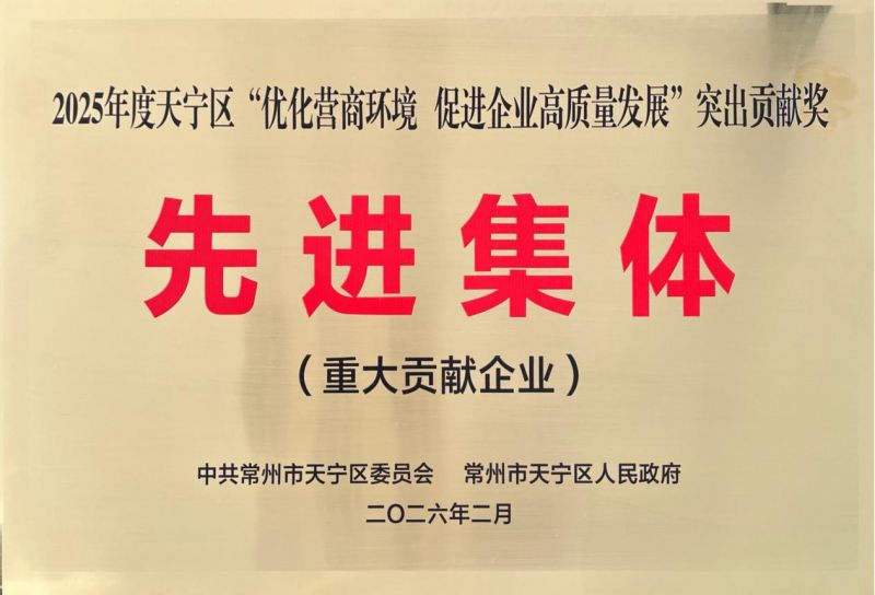 集團(tuán)公司榮獲2025年天寧區(qū)“優(yōu)化營(yíng)商環(huán)境、促進(jìn)企業(yè)高質(zhì)量發(fā)展”突出貢獻(xiàn)獎(jiǎng)先進(jìn)集體